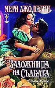 Заложница на съдбата (Мери Джо Пътни)