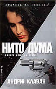 Нито дума (Андрю Клаван)