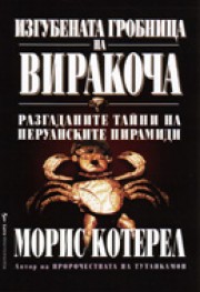 Изгубената гробница на Виракоча (Морис Котерел)