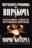 Изгубената гробница на Виракоча (Морис Котерел)