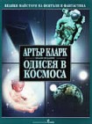 Одисея в космоса (Артър Кларк)