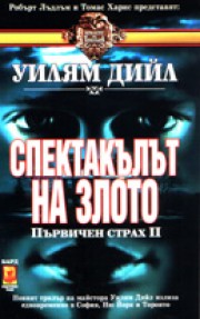 Спектакълът на злото (Уилям Дийл)