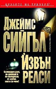 Извън релси (Джеймс Сийгъл)