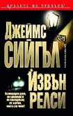 Извън релси (Джеймс Сийгъл)