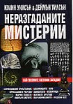 Неразгаданите мистерии (Колин Уилсън)