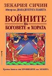 Войните на боговете и хората (Зекария Сичин)