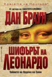 Шифърът на Леонардо (Дан Браун)