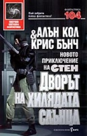 Стен: 3. Дворът на хилядата слънца (Алън Кол)