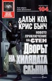 Стен: 3. Дворът на хилядата слънца (Алън Кол)