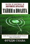 Тайни в полята (Фреди Силва)