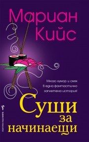 Суши за начинаещи (Мариан Кийс)