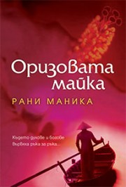 Оризовата майка (Рани Маника)