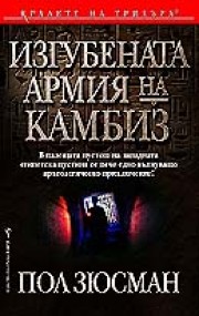 Изгубената армия на Камбиз (Пол Зюсман)