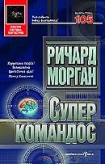 Суперкомандос (Ричард Морган)