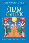 Стълба към небето (Зекария Сичин)