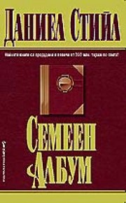 Семеен албум (Даниел Стийл)