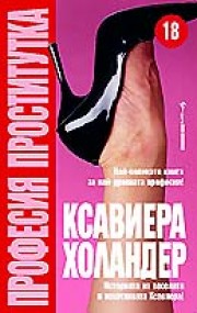 Професия проститутка (Ксавиера Холандер)