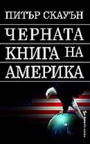 Черната книга на Америка (Питър Скауън)
