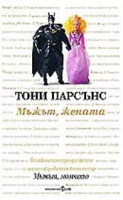 Мъжът, жената (Тони Парсънс)