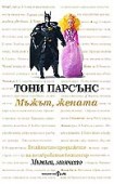Мъжът, жената (Тони Парсънс)