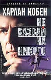 Не казвай на никого (Харлан Кобен)