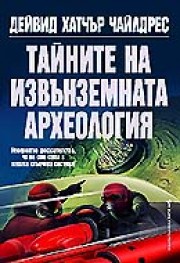 Тайните на извънземната археология (Дейвид  Хатчър Чайлдрес)