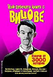 Най-дебелата книга с вицове (Джоф Тиболс)