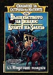 Вълшебството на Реклюс

Кулите на залеза (Л. Е. Модезит - Младши)