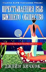 Престъпления във висшето общество (Джейн Хичкок)