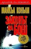 Законът на Бош (Майкъл Конъли)