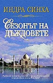 Сезонът на дъждовете (Индра Синха)