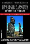 Изгубените градове на древна Лемурия и Тихия Океан (Дейвид  Хатчър Чайлдрес)