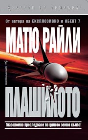 Плашилото (Матю Райли)