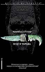 Вуду в черепа (Майкъл Грубер)