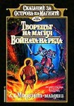 Творецът на магия. Войната на реда (Л. Е. Модезит - Младши)