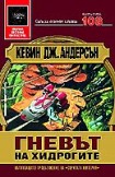 Гневът на хидрогите (Кевин Дж. Андерсън)