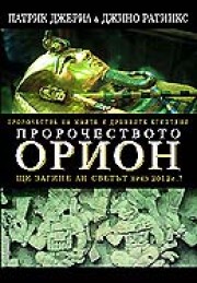 Пророчеството Орион (Патрик Джерил)