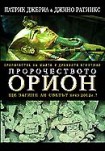 Пророчеството Орион (Патрик Джерил)