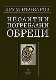 Неолитни погребални обреди/

Neolithic mortuary practices (Крум Бъчваров)