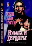 Розата и херцогът (Мери Джо Пътни)