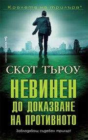 Невинен до доказване на противното (Скот Търоу)
