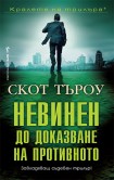 Невинен до доказване на противното (Скот Търоу)