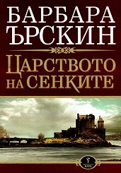 Царството на сенките (Барбара Ърскин)