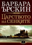 Царството на сенките (Барбара Ърскин)