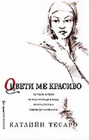 Оцвети ме красиво (Катлийн Тесаро)