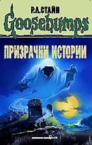 ПРИЗРАЧНИ ИСТОРИИ
Брегът на призраците
Един ден в Хорорленд
Не можеш ме уплаши! (Р. Л. Стайн)