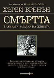 СМЪРТТА
Великата загадка на живота (Хърби Бренън)