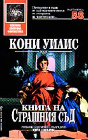 Книга на страшния сьд (Кони Уилис)