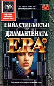 Диамантената ера (Нийл Стивънсън)