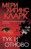 Тук и отново (Мери Хигинс Кларк)